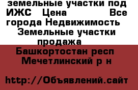 земельные участки под ИЖС › Цена ­ 50 000 - Все города Недвижимость » Земельные участки продажа   . Башкортостан респ.,Мечетлинский р-н